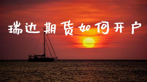瑞达期货如何开户_https://m.jnlaobingbanjia.com_股市新闻_第1张