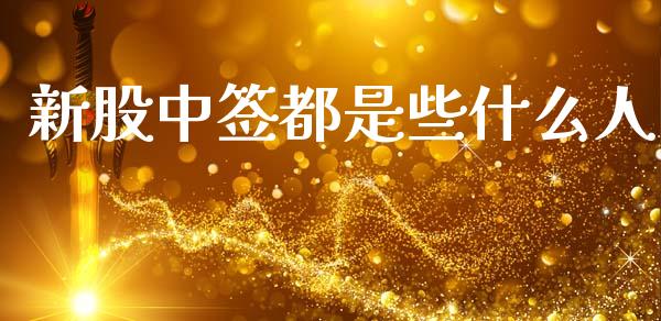 新股中签都是些什么人_https://m.jnlaobingbanjia.com_区块链_第1张