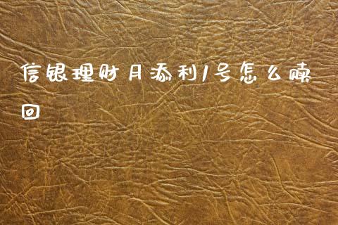 信银理财月添利1号怎么赎回_https://m.jnlaobingbanjia.com_区块链_第1张
