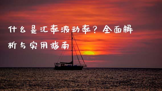 什么是汇率波动率？全面解析与实用指南_https://m.jnlaobingbanjia.com_基金市场_第1张