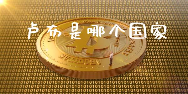 卢布是哪个国家_https://m.jnlaobingbanjia.com_区块链_第1张