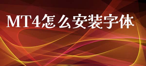 MT4怎么安装字体_https://m.jnlaobingbanjia.com_股市新闻_第1张
