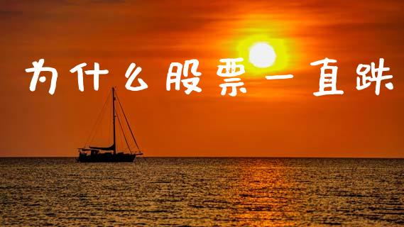 为什么股票一直跌_https://m.jnlaobingbanjia.com_理财规划_第1张