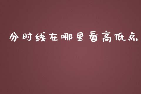 分时线在哪里看高低点_https://m.jnlaobingbanjia.com_理财规划_第1张