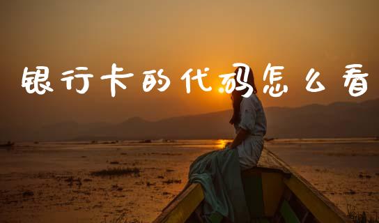 银行卡的代码怎么看_https://m.jnlaobingbanjia.com_股市新闻_第1张