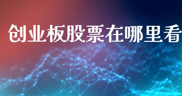 创业板股票在哪里看_https://m.jnlaobingbanjia.com_区块链_第1张