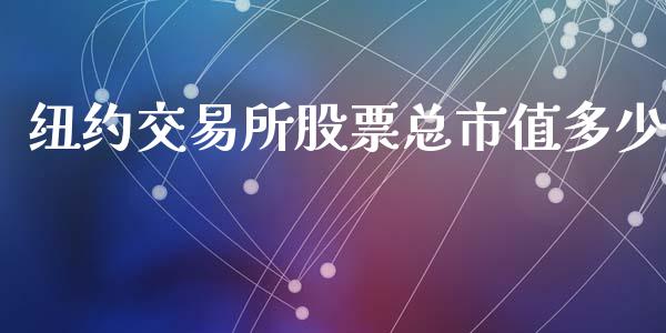 纽约交易所股票总市值多少_https://m.jnlaobingbanjia.com_基金市场_第1张