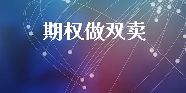 期权做双卖_https://m.jnlaobingbanjia.com_区块链_第1张