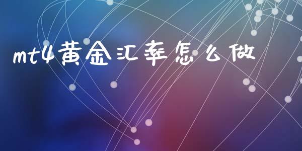 mt4黄金汇率怎么做_https://m.jnlaobingbanjia.com_全球市场_第1张