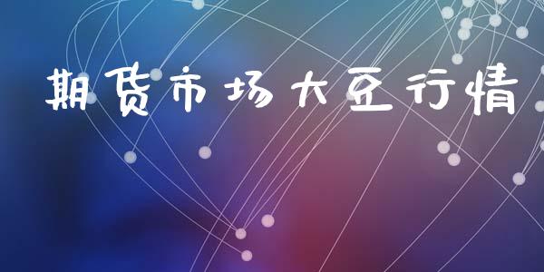 期货市场大豆行情_https://m.jnlaobingbanjia.com_理财规划_第1张