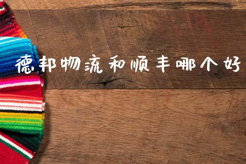 德邦物流和顺丰哪个好_https://m.jnlaobingbanjia.com_全球市场_第1张