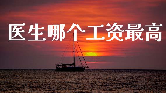 医生哪个工资最高_基金市场_第1张_全球市场_股市新闻_理财规划_金融监管_区块链_基金市场 医生哪个工资最高_https://m.jnlaobingbanjia.com_基金市场_第1张