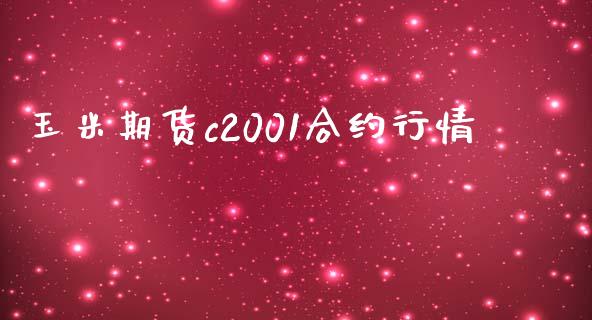 玉米期货c2001合约行情_https://m.jnlaobingbanjia.com_全球市场_第1张
