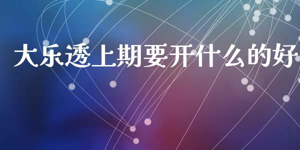 大乐透上期要开什么的好_https://m.jnlaobingbanjia.com_基金市场_第1张