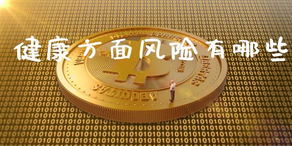 健康方面风险有哪些_https://m.jnlaobingbanjia.com_全球市场_第1张