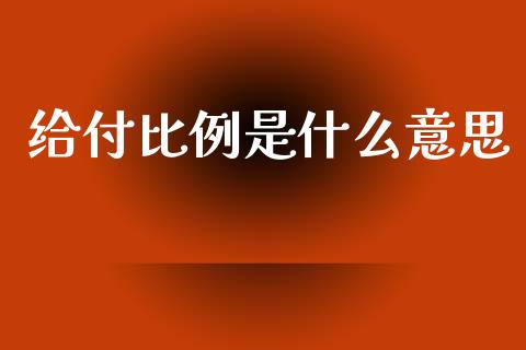 给付比例是什么意思_https://m.jnlaobingbanjia.com_区块链_第1张