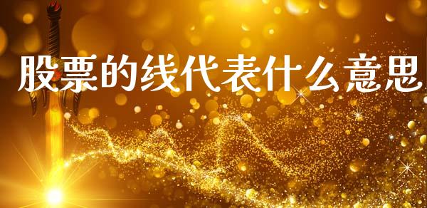 股票的线代表什么意思_https://m.jnlaobingbanjia.com_区块链_第1张