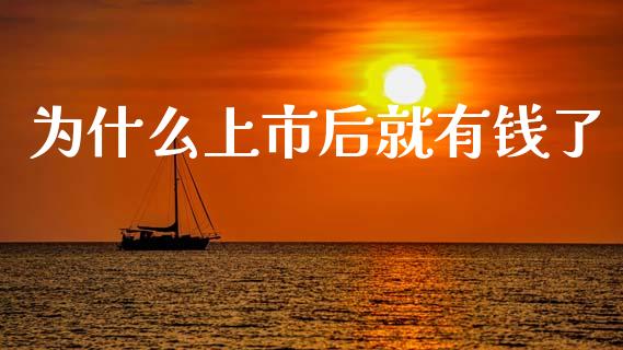 为什么上市后就有钱了_https://m.jnlaobingbanjia.com_区块链_第1张