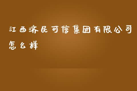 江西济民可信集团有限公司怎么样_https://m.jnlaobingbanjia.com_金融监管_第1张