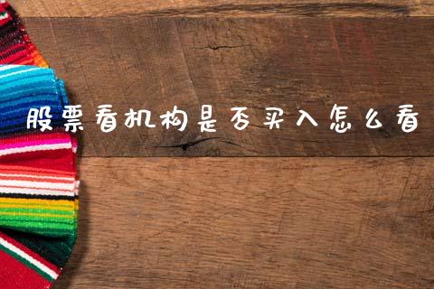股票看机构是否买入怎么看_https://m.jnlaobingbanjia.com_金融监管_第1张
