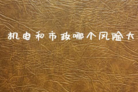 机电和市政哪个风险大_https://m.jnlaobingbanjia.com_金融监管_第1张