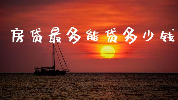 房贷最多能贷多少钱_https://m.jnlaobingbanjia.com_区块链_第1张