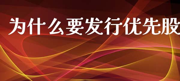 为什么要发行优先股_https://m.jnlaobingbanjia.com_金融监管_第1张