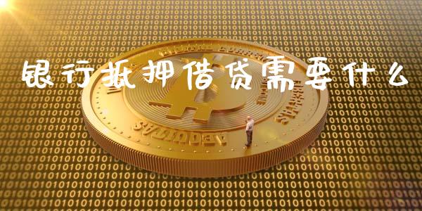 银行抵押借贷需要什么_https://m.jnlaobingbanjia.com_区块链_第1张