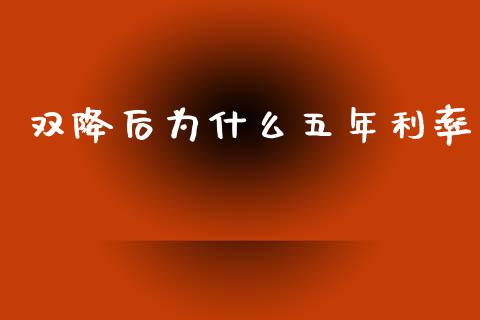 双降后为什么五年利率_https://m.jnlaobingbanjia.com_区块链_第1张