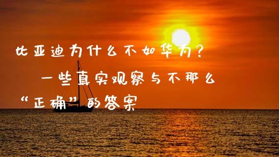 比亚迪为什么不如华为？ – 一些真实观察与不那么“正确”的答案_https://m.jnlaobingbanjia.com_理财规划_第1张