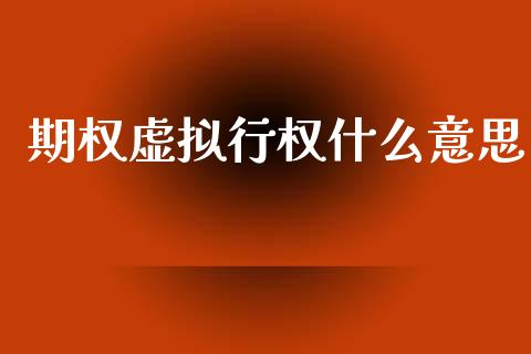 期权虚拟行权什么意思_https://m.jnlaobingbanjia.com_区块链_第1张