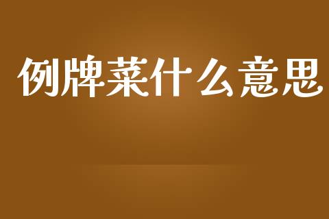 例牌菜什么意思_https://m.jnlaobingbanjia.com_理财规划_第1张
