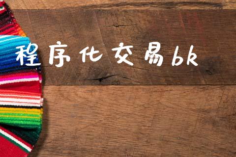 程序化交易bk_https://m.jnlaobingbanjia.com_股市新闻_第1张
