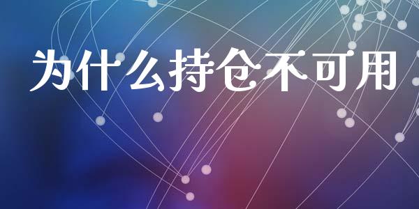 为什么持仓不可用_https://m.jnlaobingbanjia.com_全球市场_第1张