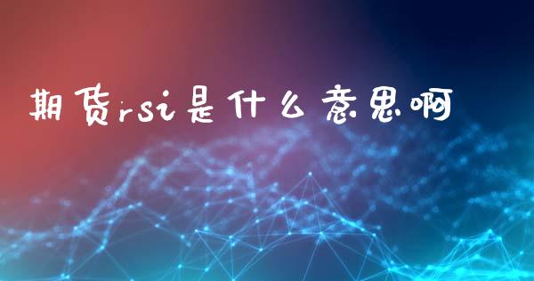 期货rsi是什么意思啊_https://m.jnlaobingbanjia.com_基金市场_第1张