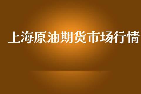 上海原油期货市场行情_https://m.jnlaobingbanjia.com_金融监管_第1张