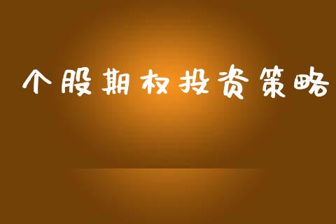 个股期权投资策略_https://m.jnlaobingbanjia.com_理财规划_第1张