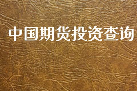 中国期货投资查询_https://m.jnlaobingbanjia.com_理财规划_第1张