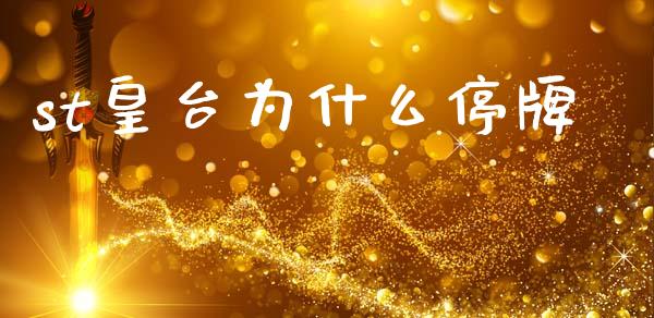 st皇台为什么停牌_https://m.jnlaobingbanjia.com_理财规划_第1张