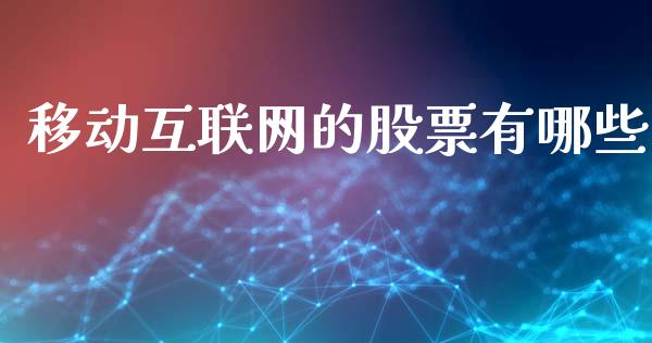 移动互联网的股票有哪些_https://m.jnlaobingbanjia.com_全球市场_第1张