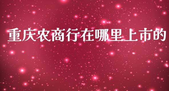 重庆农商行在哪里上市的_https://m.jnlaobingbanjia.com_股市新闻_第1张