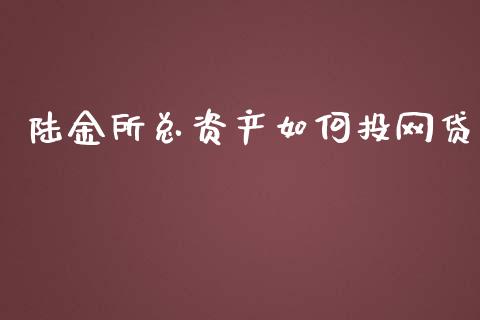 陆金所总资产如何投网贷_https://m.jnlaobingbanjia.com_金融监管_第1张