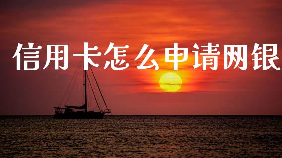 信用卡怎么申请网银_https://m.jnlaobingbanjia.com_股市新闻_第1张