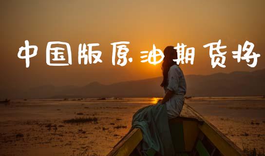 中国版原油期货将_https://m.jnlaobingbanjia.com_区块链_第1张