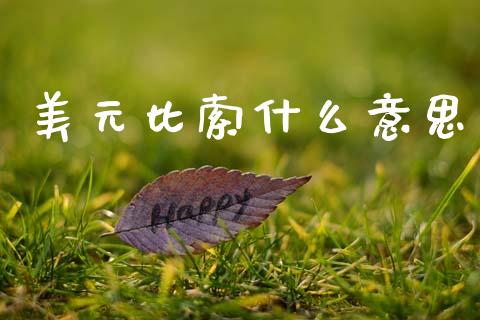 美元比索什么意思_https://m.jnlaobingbanjia.com_区块链_第1张