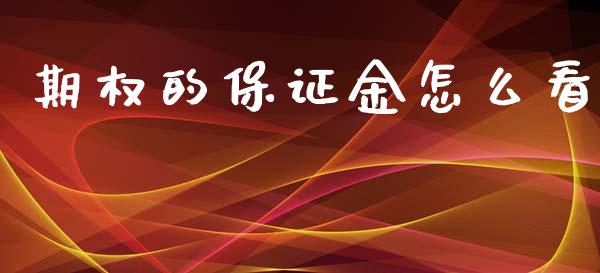 期权的保证金怎么看_https://m.jnlaobingbanjia.com_区块链_第1张