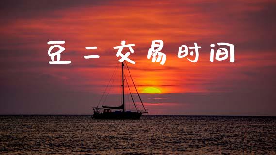 豆二交易时间_https://m.jnlaobingbanjia.com_金融监管_第1张
