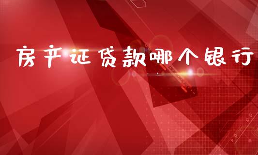 房产证贷款哪个银行_https://m.jnlaobingbanjia.com_区块链_第1张