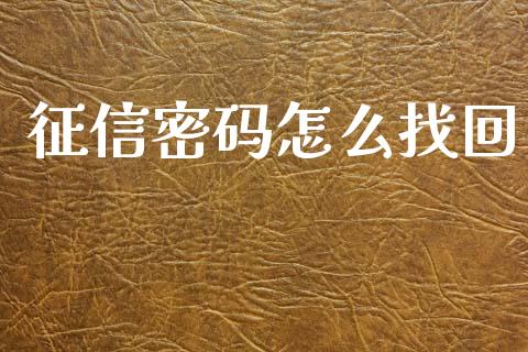 征信密码怎么找回_https://m.jnlaobingbanjia.com_基金市场_第1张