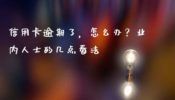 信用卡逾期了，怎么办？业内人士的几点看法_https://m.jnlaobingbanjia.com_区块链_第1张
